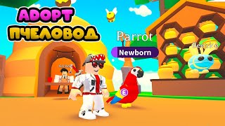 ПЧЁЛЫ В АДОПТ МИ! НОВОЕ ОБНОВЛЕНИЕ И МОЯ ПЕРВАЯ ЛЕГА В ИГРЕ! ?BEES? Adopt Me!