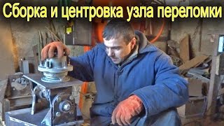 Сборка и центровка узла переломки полноприводного минитрактора 4x4