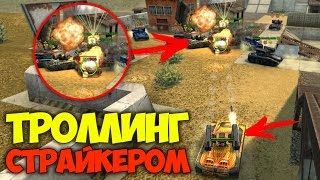 ТРОЛЛИНГ СТРАЙКЕРОМ НА ГОЛДЕ! - УБИЛ ВСЕХ ИЗ ПОД ГОЛДА! / ТАНКИ ОНЛАЙН