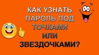 Как узнать пароль под ...