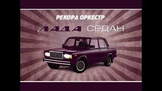 Рекорд Оркестр   Лада седан баклажан official video