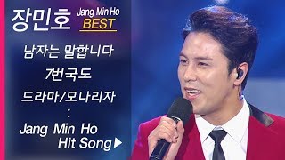 장민호 노래모음 Jang Min Ho BEST5 남자는 말합니다/ 7번 국도/드라마/함께 춤을 추어요/모나리자 (미스터트롯 장민호 인기곡 모음)