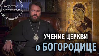 Учение Церкви о Богородице. 10 тезисов митрополита Илариона. Цикл "Православное вероучение"