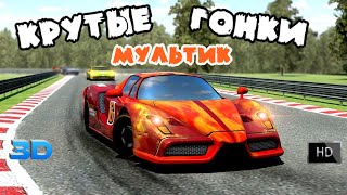 Мультик Гонки на машинах КРУТЫЕ ТАЧКИ НА ГОНОЧНОЙ ТРАССЕ Игры машинки гонки смотреть Видео для детей