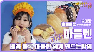 마들렌 만들기/키즈베이킹/홈베이킹/요미랑만드는쉬운마들렌/그냥 섞기만하면 완성/맛있는 마들렌만들기