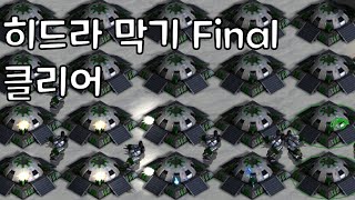 스타크래프트 유즈맵 히드라 1000부대 막기 파이널 클리어(Hydra Defense Final)