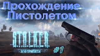 STALKER Зов Припяти прохождение с Пистолетом #1(Arsenal Overhaul 3.1)