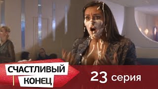Счастливый конец 23