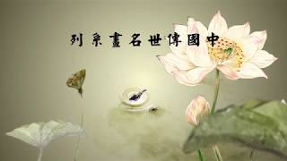 中國傳世名畫系列 畫聖 唐.吴道子