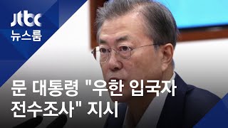 문 대통령 "우한 입국자 전수조사"…이번 주 전세기