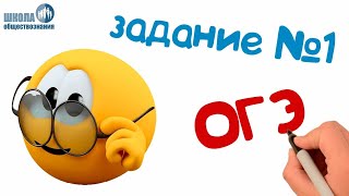 Задание 1 ОГЭ по обществознанию 2020 ? Разбор заданий ОГЭ - обществознание 2020