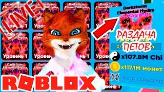 СТРИМ РАЗДАЧА Z-MASTER ПЕТОВ В НИНДЗЯ ЛЕГЕНДС 100| Ninja legends Simulator Roblox |Кошка Лиса