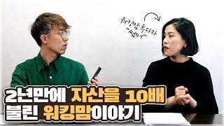 바쁜 워킹맘이 2년만에 자산을 10배 불린 이야기 - 워킹맘 투자자 '썸머' [워킹맘, 부동산투자, 시간관리]