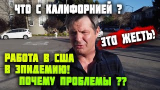 Тяжелая РАБОТА в США в ЭПИДЕМИЮ! ПОЧЕМУ проблемы? КАК ЖИВУТ И МУЧАЮТСЯ американцы в КАЛИФОРНИИ?