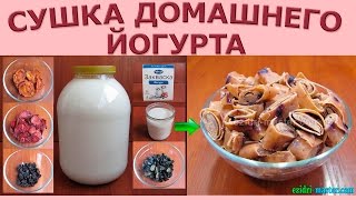 Рецепт домашнего йогурта – Сушка йогурта