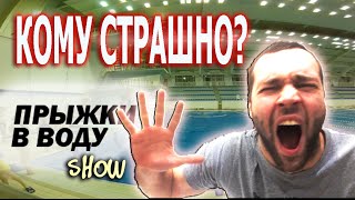 Прыжки в воду VLOG / Кому страшно? / Девочку подкосило / шоу 3
