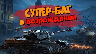 СУПЕР БАГ на ХАЛЯВНЫЙ ДАМАГ для противников в ВОЗРОЖДЕНИИ / WoT Blitz