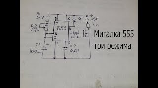 Плавная мигалка или трехрежимная,на таймере 555.