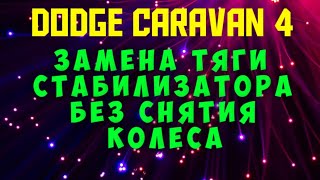 Замена тяги стабилизатора ДОДЖ КАРАВАН!
