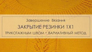 закрытие петель резинки 1х1 трикотажным швом, вариант закрытия петель реинки
