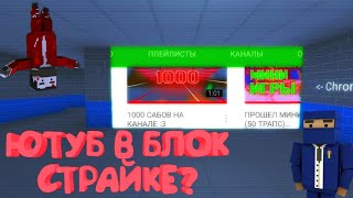 ЮТУБ В БЛОК СТРАЙКЕ? КИНОТЕАТР? КАК ЭТО СДЕЛАТЬ!?