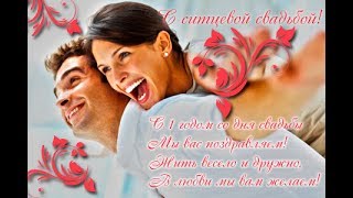 С 1-й годовщиной свадьбы - Ситцевой свадьбой!!!