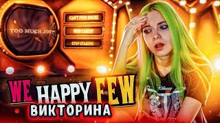 СМЕРТЕЛЬНАЯ ВИКТОРИНА ► We Happy Few