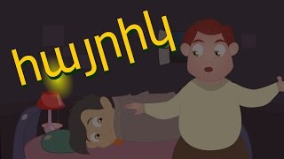 հայրիկ | Hayrik | Песня про папу | մանկական երգեր | Армянские детские песни | Mankakan erger