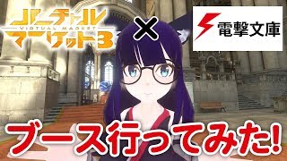 バーチャルマーケット電撃文庫ブース行ってみた！