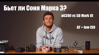 Бьет ли Соня Марка? (a6300 vs 5D Mark III) AF + low ISO