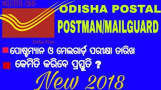 Odisha postal Mail Guard ,PostMan Exam Date June 24,2018।।ପୋଷ୍ଟମ୍ୟାନ ,ମେଲଗାର୍ଡ ପରୀକ୍ଷା ତାରିଖ ଘୋଷଣା।।