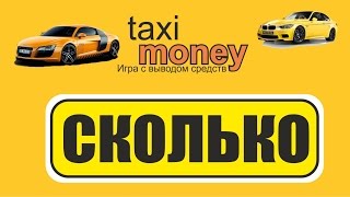 Taxi-money Сколько нужно вложить что бы остаться не в МИНУСЕ?