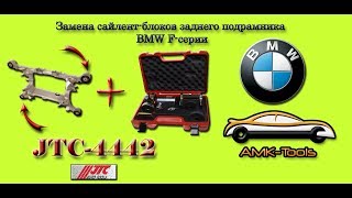 Замена сайлентблоков заднего подрамника BMW F-серии (JTC-4442)
