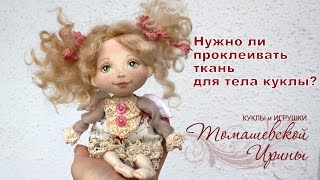 Нужно ли проклеивать ткань для текстильной куклы?