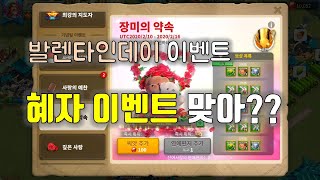 [라이즈 오브 킹덤즈] 발렌타인 이벤트 !! 어라~ 작년이랑 다르네??