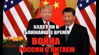 КИТАЙ нападет на РОССИЮ?? (Грядущий Царь, Мессия)