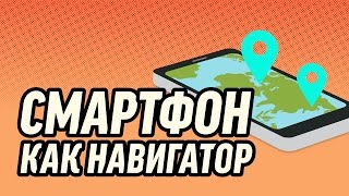Какой из смартфона навигатор? Сравнение GPS среди смартфонов стоимостью до 10 тысяч рублей