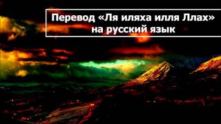Ринат Абу Мухаммад: Перевод «Ля иляха илля Ллах» на русский язык