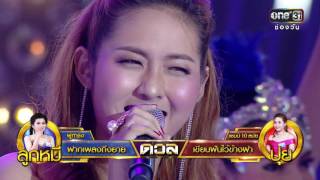 ศึกวันดวลเพลง | ปุย : เขียนฝันไว้ข้างฝา | 15 ก.ย.59 | ช่อง one 31