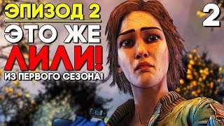 ЛИЛЛИ из Первого Сезона!► The Walking Dead Final Season 4 Episode 2 Прохождение на русском ► Часть 2