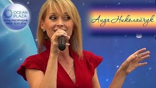 Аида Николайчук. "Rolling in the Deep" (Adele cover). Киев, "Ocean Plaza", 12.07.2014.