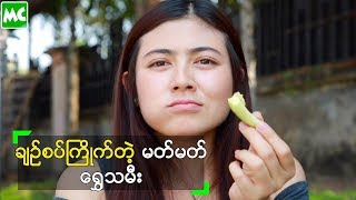 ခ်ဥ္စပ္ ႀကိဳက္ေပမယ့္ အသားအရည္ ေကာင္းတဲ့ ေ႐ႊသမီး