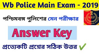 Wb police main exam answer key | পশ্চিমবঙ্গ পুলিসের পরীক্ষার সমস্ত প্রশ্নের সঠিক উত্তর