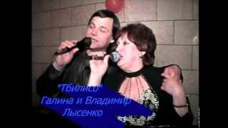 "Тбилисо"   Галина и Владимир Лысенко (любит. видео)