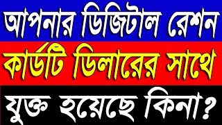 How To Check Your NFSA Digital Ration Card Status Under Ration Dealer in West Bengal|AAY|SPHH|RKSY