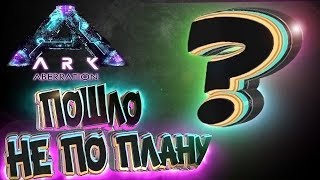 Я НЕ ПЛАНИРОВАЛ ЭТО СНИМАТЬ - ARK Aberration Выживание #9
