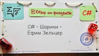 C# - Видеообзор - Шарики - Ефим Зельцер