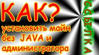 [ССЫЛКА] Как установить Minecraft без JAVA и прав администратора.