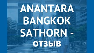 ANANTARA BANGKOK SATHORN 5* Бангкок отзывы – отель АНАНТАРА БАНГКОК САТОРН 5* Бангкок отзывы видео