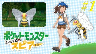 【ゆっくり実況】ポケットモンスター　Let's Go　スピアー　part1